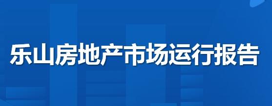 乐山房地产市场运行报告（第8期）