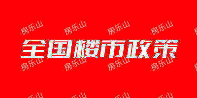 2024年10月全国楼市政策整理汇总