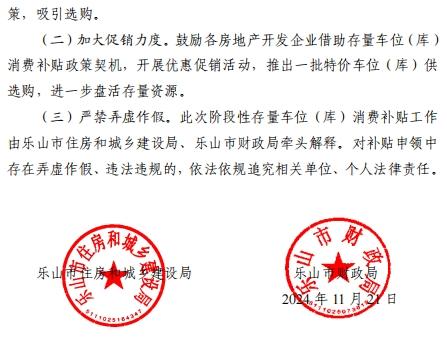 乐山住建：关于实施阶段性存量车位（库）消费补贴的通知