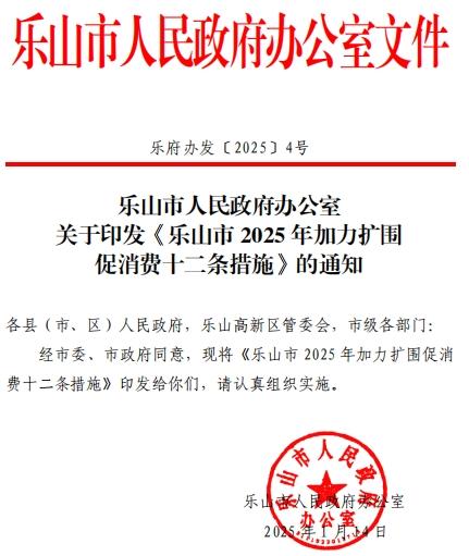 2025年乐山购房补贴又来了 促消费十二条措施通知