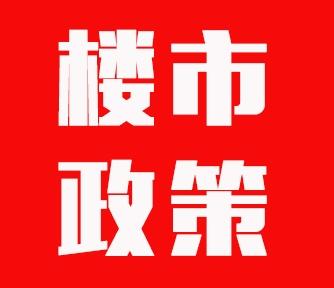 2025年3月全国楼市政策整理汇总