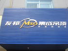 乐山友邦集成吊顶 