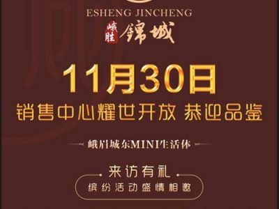 峨眉峨胜锦城销售中心即将于11月30日耀世开放