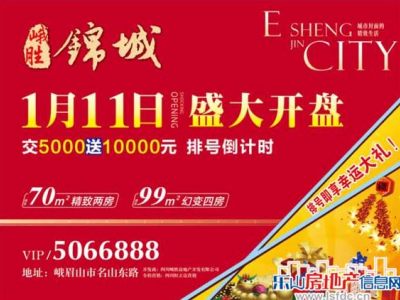 峨胜锦城1月11日开盘 交5千抵1万倒计时