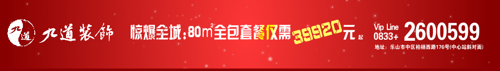 九道装饰：80㎡全包套餐仅需49900