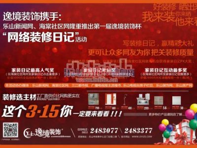 逸境装饰“3·15家装日记”活动倾情上演