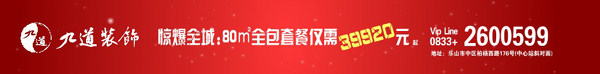 领跑乐山家装市场 九道装饰打造一站式家装服务