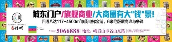 峨眉峨胜锦城抢滩城东门户商圈