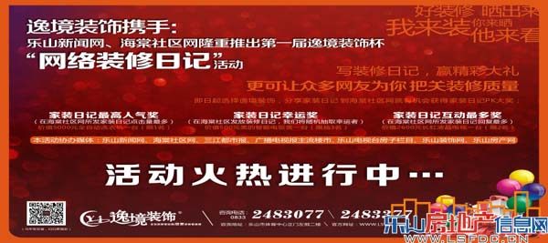 第一届逸境装饰杯火热进行中 晒装修赢大奖