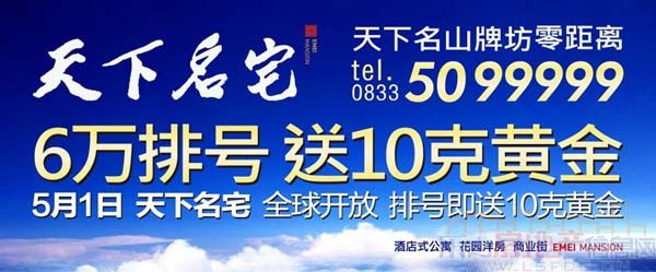 峨眉天下名宅5月1日全球开放 6万排号送10克黄金