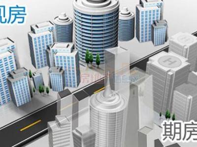 期房和现房如何选
