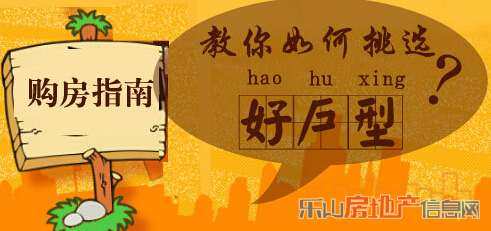 如何挑选好户型