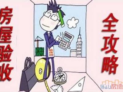 如何验收房子？