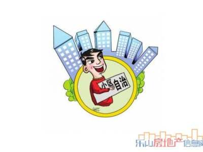 成立业主委员会