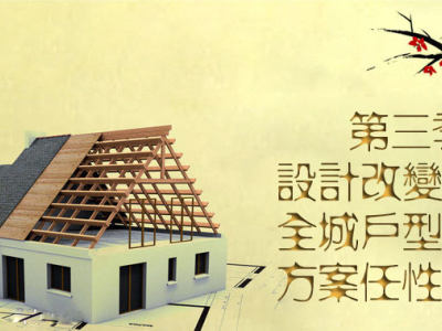 乐山业之峰设计改变生活第三季 设计方案任性送