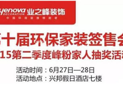 乐山业之峰第十届环保家装签售会