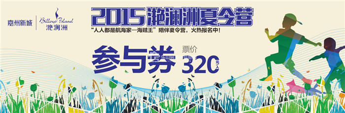 【滟澜洲夏令营】真实还原海上生存体验 开启寻宝之旅