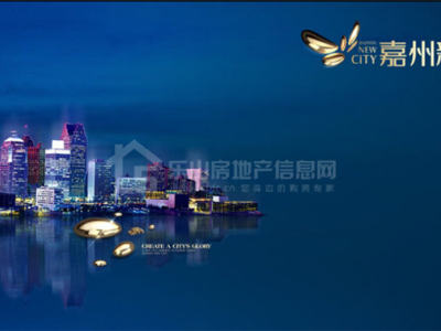 嘉州新城莱茵水岸