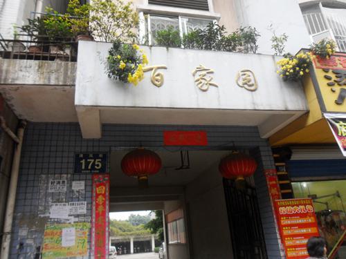 百家苑实景图