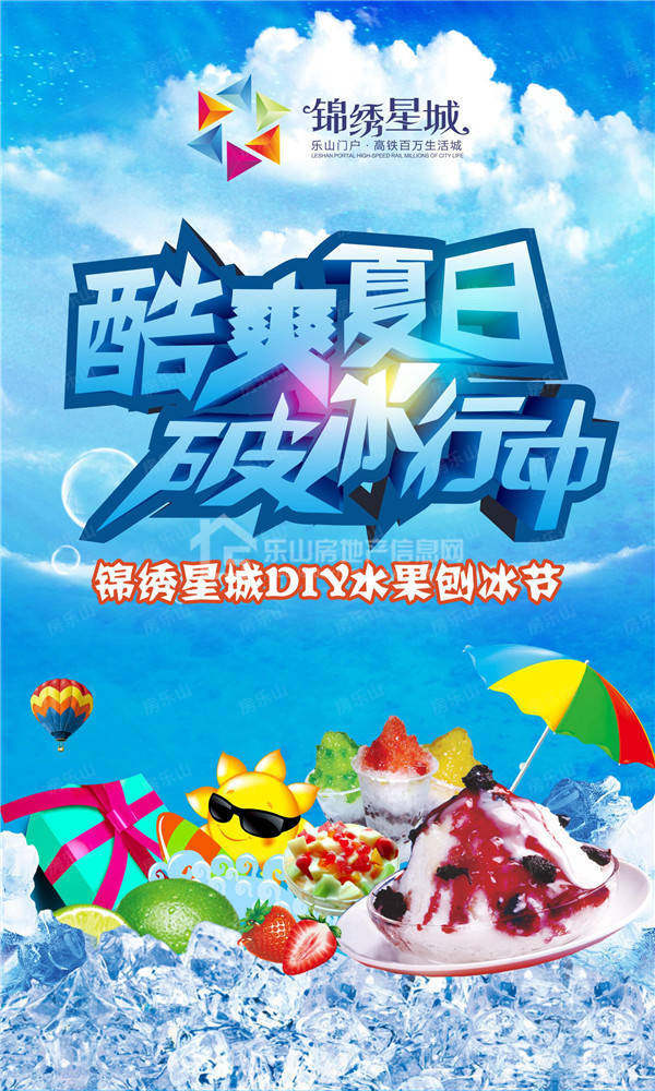 酷爽一夏来锦绣星城水果刨冰节胡吃海喝