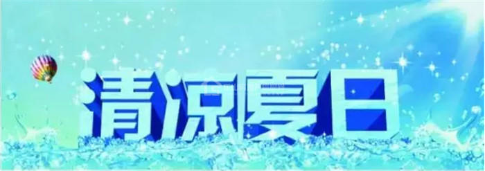 锦绣星城破冰行动第二波  周六开启冰爽模式！