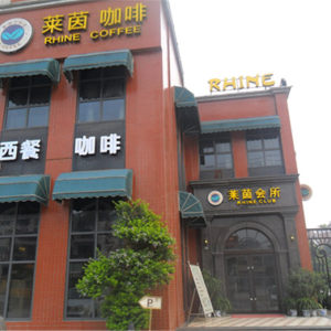 莱茵水岸实景图