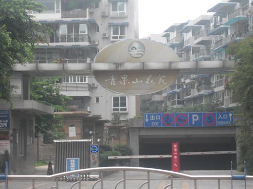 青果山花苑
