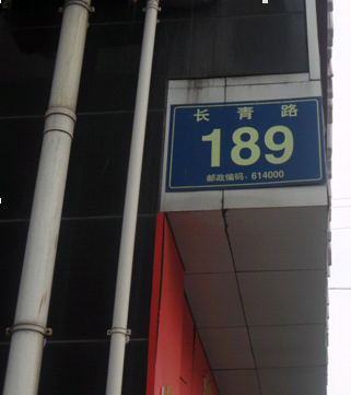 长青路189号