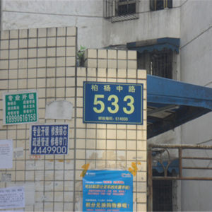 水运局宿舍实景图