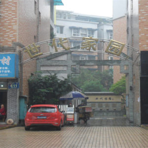 世代家园实景图