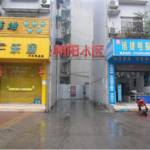 朝阳小区实景图