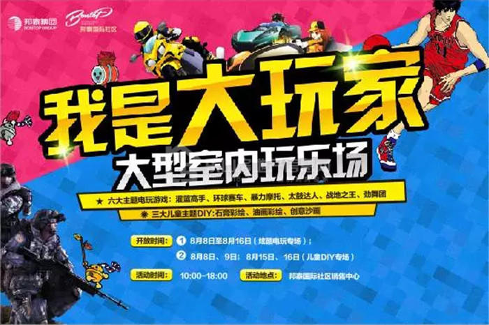 大型电玩城空降邦泰国际社区 更有儿童DIY嗨翻天！