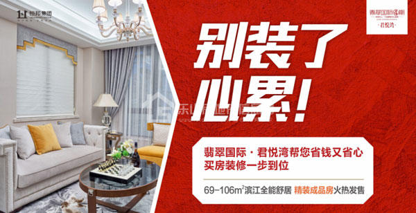 别“装”了,心累!君悦湾精装成品房即将火热发售 别“装”了,心累!君悦湾精装成品房即将火热发售