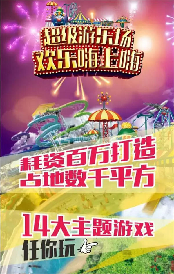 超级游乐场再度嗨翻乐山，千人组团赢大奖！