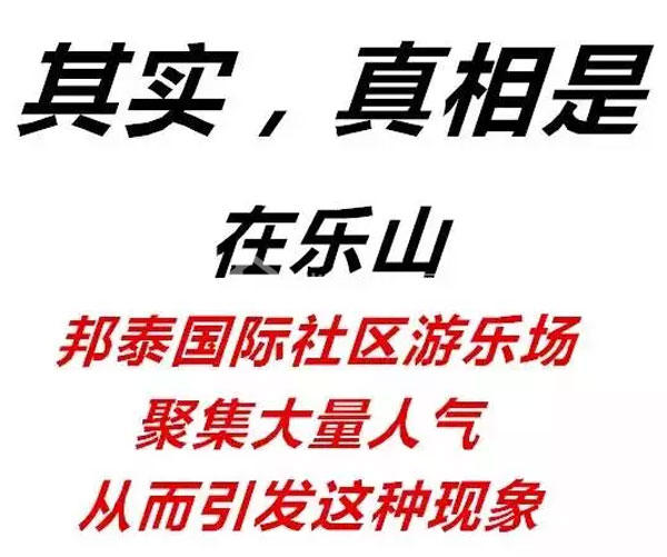 邦泰国际社区游乐场竟引关注!周末继续嗨! 邦泰国际社区游乐场竟引关注!周末继续嗨!
