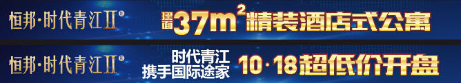 时代青江携手全能SOHO国际途家 10·18超低价开盘