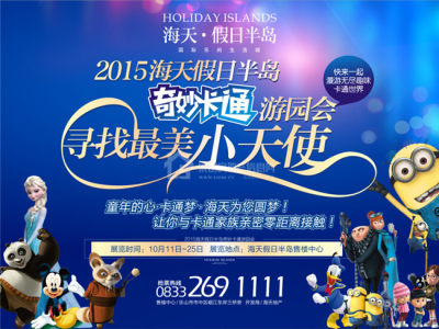 2015海天假日半岛奇妙卡通游园会10月开园啦！