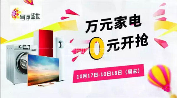 周末来罗浮盛世 万元家电0元起拍 ！