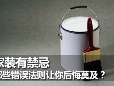 家装有禁忌 哪些错误法则让你后悔莫及？