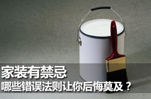 家装有禁忌 哪些错误法则让你后悔莫及？