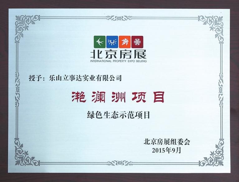 滟澜洲京房展会获“绿色生态示范项目”大奖 滟澜洲京房展会获“绿色生态示范项目”大奖