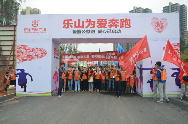 为爱助力 乐山万达广场“爱鑫公益跑”今日热力开跑 为爱助力 乐山万达广场“爱鑫公益跑”今日热力开跑