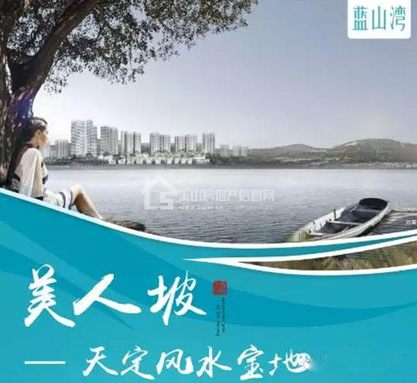 影响大人物的大人物登场乐山，蓝山湾风生水起！