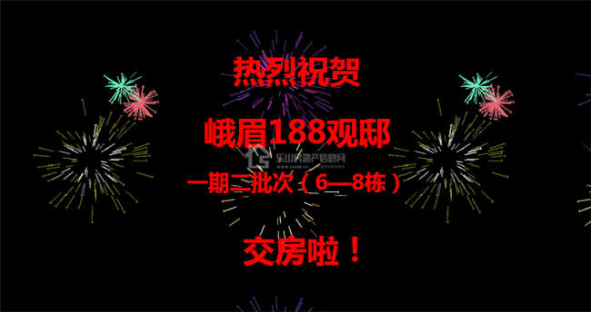 热烈祝贺 188观邸 完美交房！