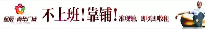 低息时代,怎样投资最明智?星辰青年广场给您答案! 低息时代,怎样投资最明智?星辰青年广场给您答案!