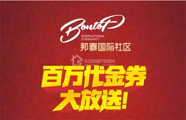 1见者有份 邦泰国际社区百万代金券大放送！