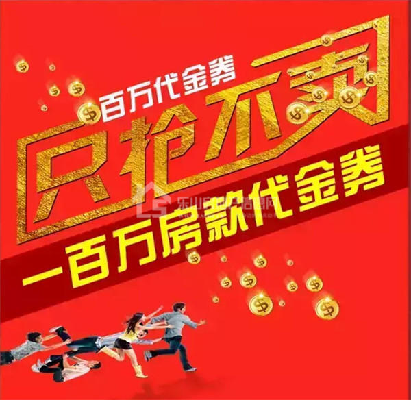 见者有份 邦泰国际社区百万代金券大放送！
