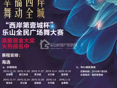 “西岸第壹城杯”全民广场舞大赛开启 现金大奖等你拿