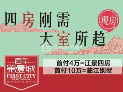 西岸第一城准现房发售 首付4万享江景四房