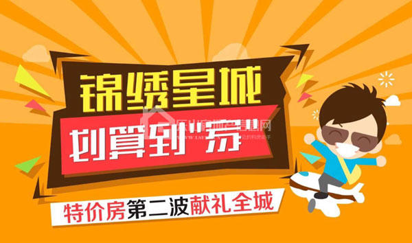 100%有礼  明日锦绣星城抽家电、抢特价房！